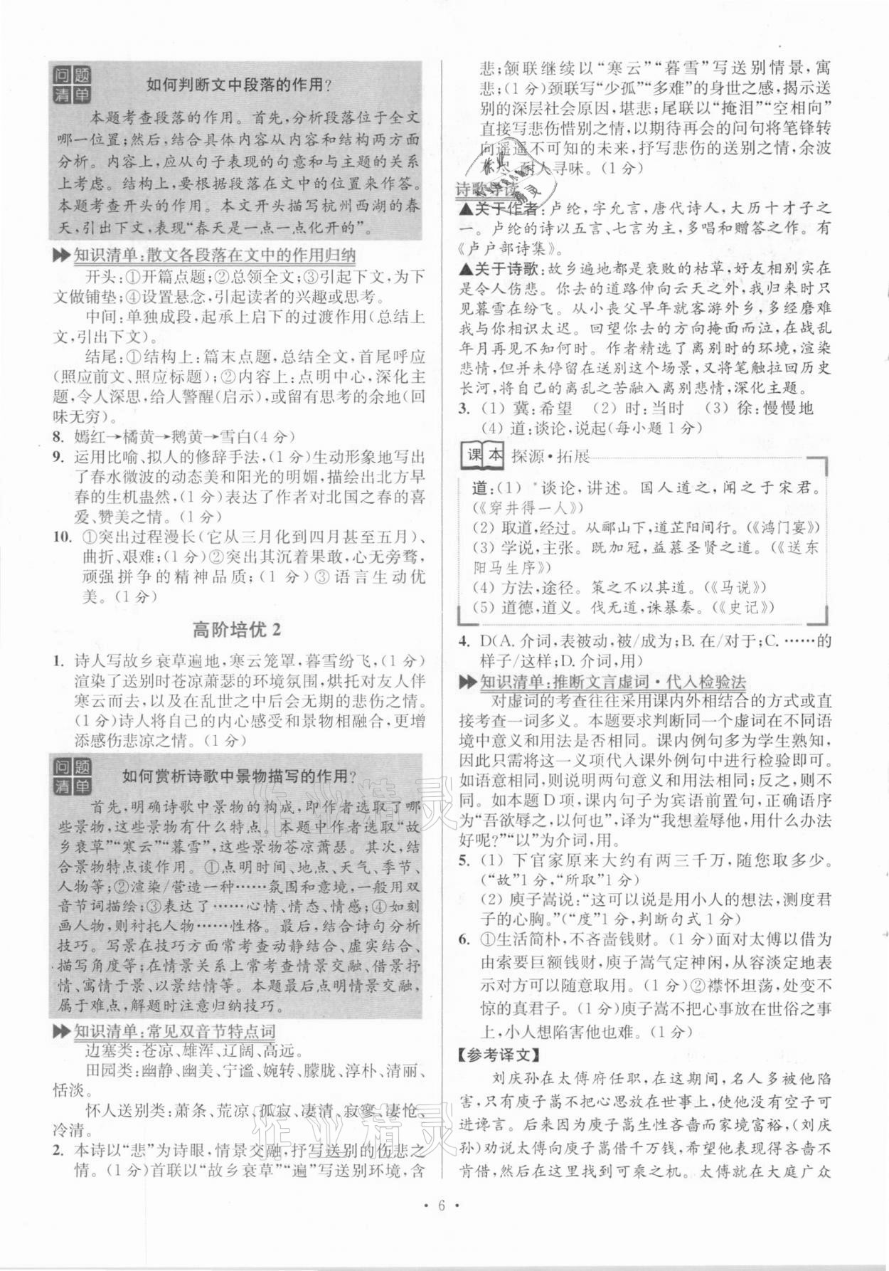2020年小題狂做語文閱讀組合進階八年級上冊江蘇專版 參考答案第6頁