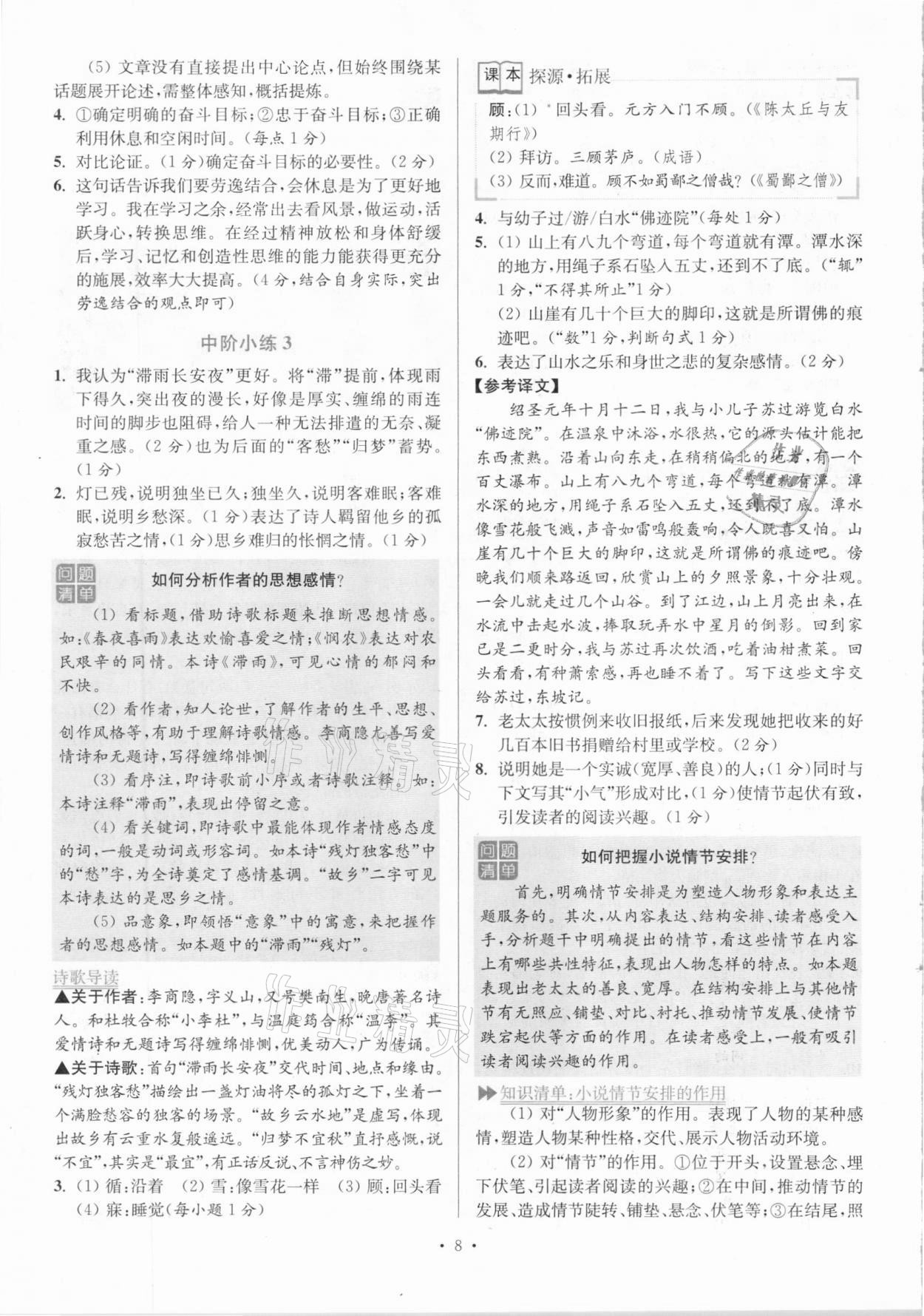 2020年小題狂做語文閱讀組合進階八年級上冊江蘇專版 參考答案第8頁