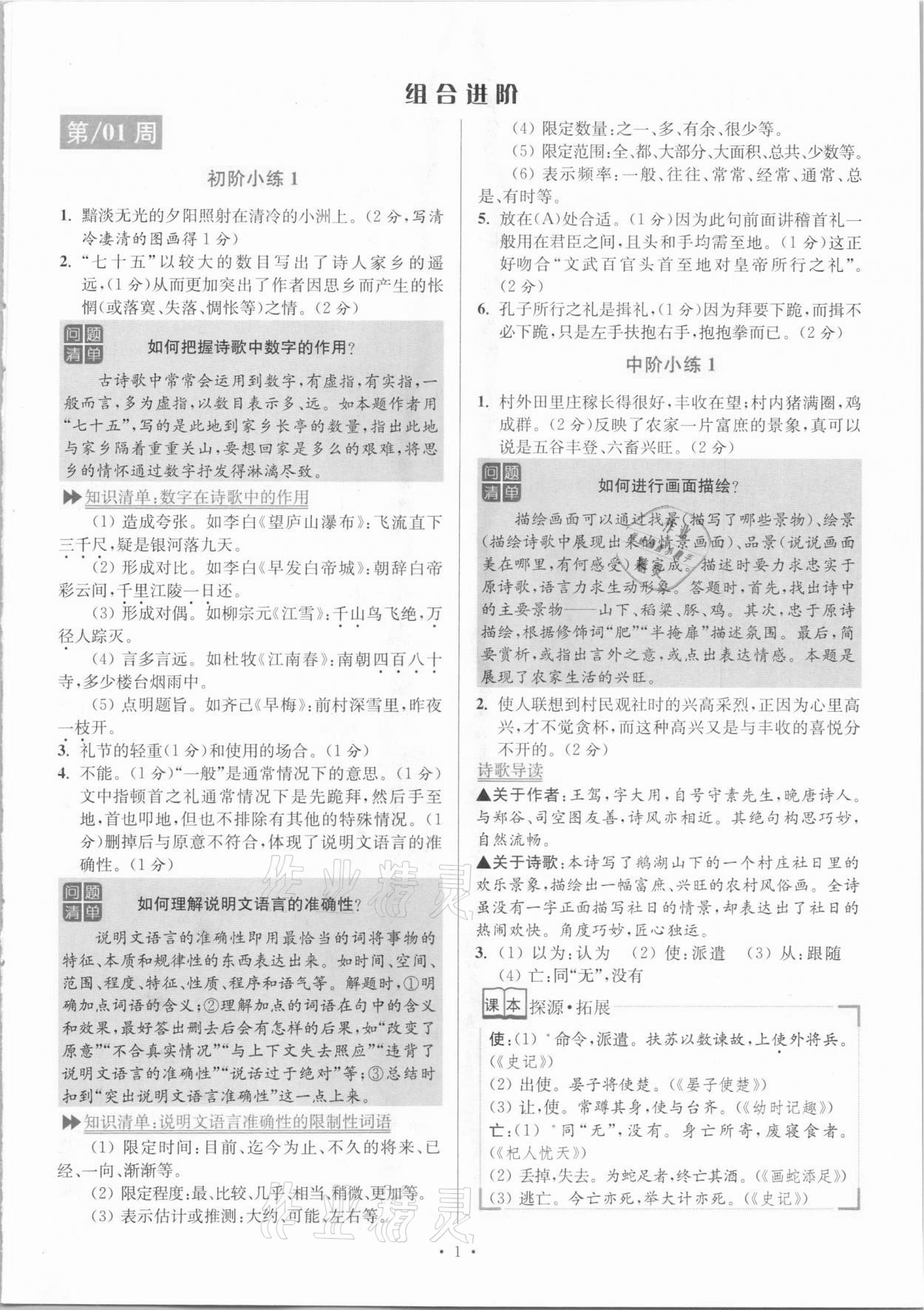 2020年小題狂做語文閱讀組合進階八年級上冊江蘇專版 參考答案第1頁