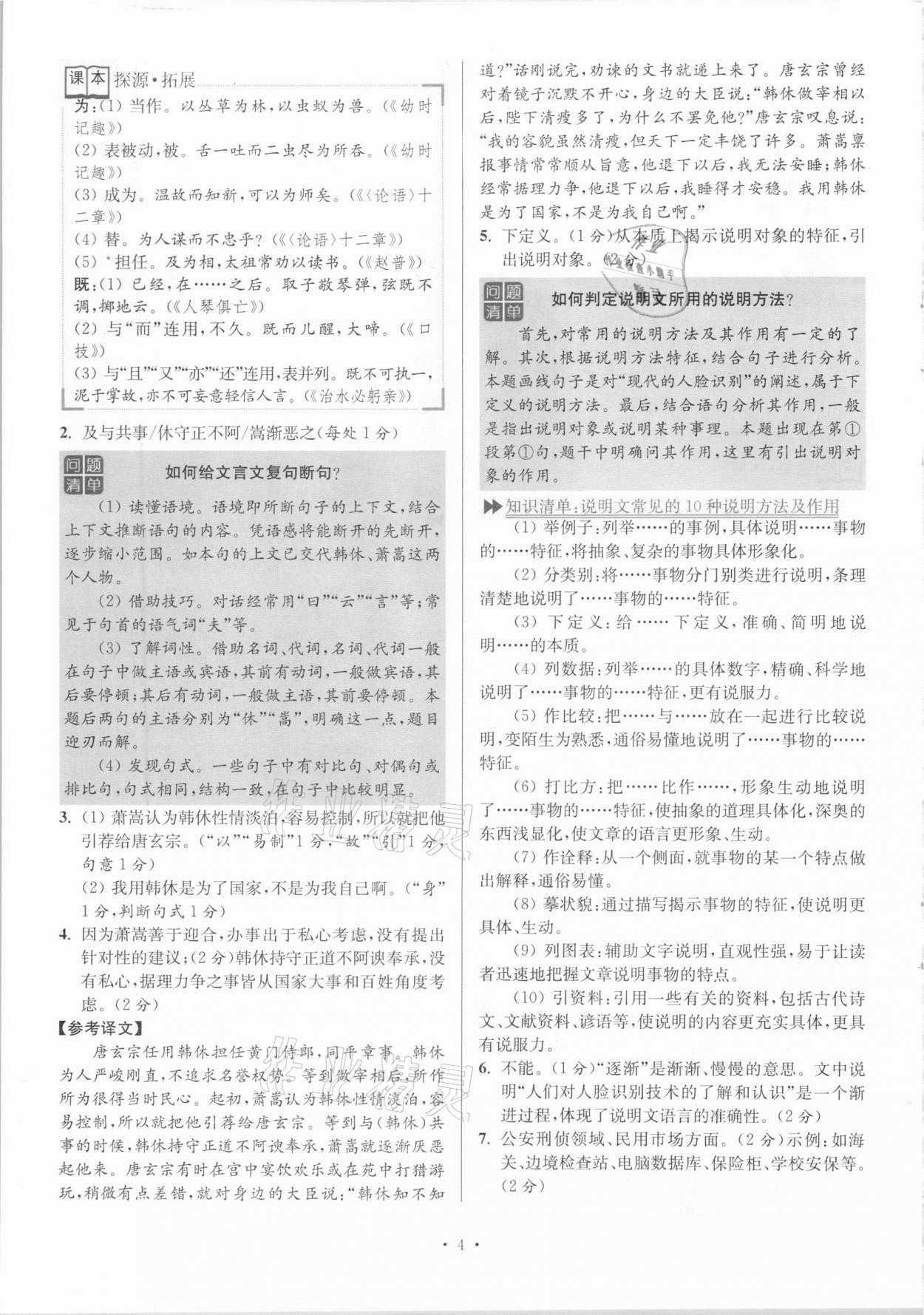 2020年小題狂做語文閱讀組合進階八年級上冊江蘇專版 參考答案第4頁