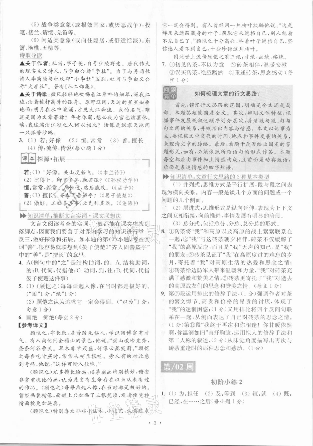 2020年小題狂做語文閱讀組合進階八年級上冊江蘇專版 參考答案第3頁