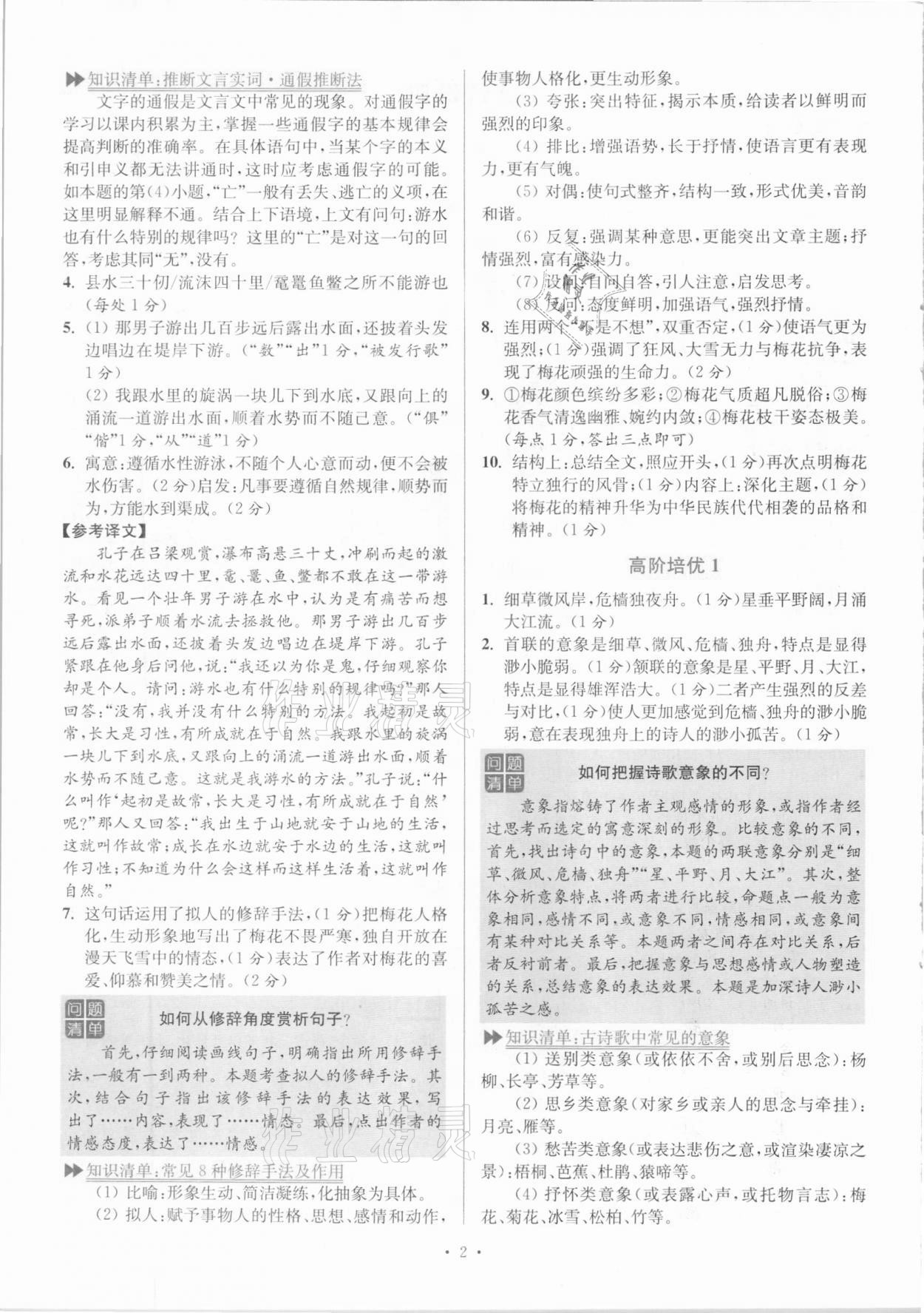 2020年小題狂做語文閱讀組合進階八年級上冊江蘇專版 參考答案第2頁