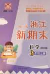 2020年浙江新期末三年級(jí)科學(xué)上冊(cè)教科版