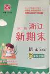 2020年浙江新期末五年級(jí)語(yǔ)文上冊(cè)人教版