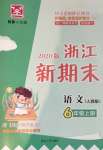 2020年浙江新期末六年級語文上冊人教版