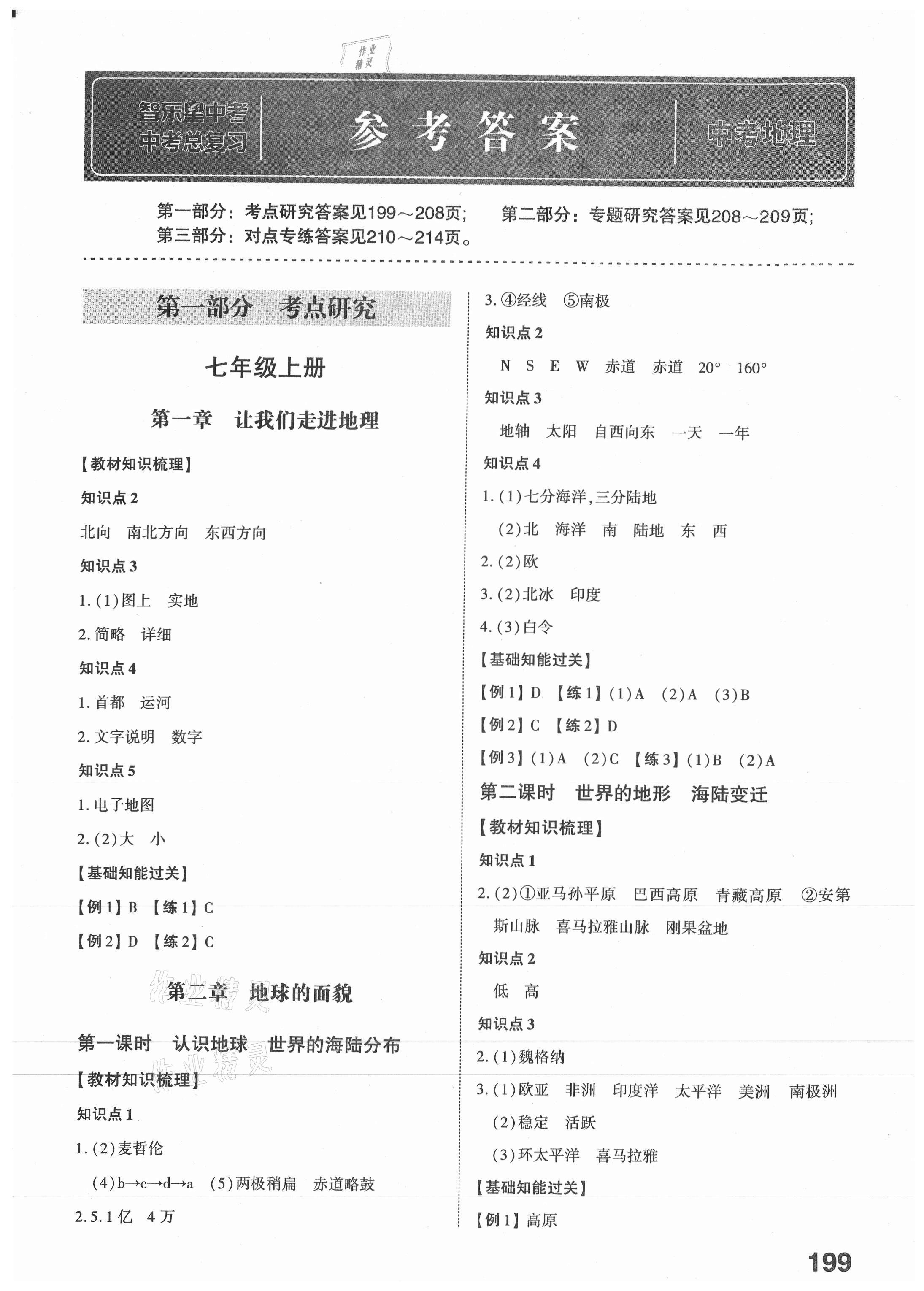 2021年中考备战地理湘教版 参考答案第1页