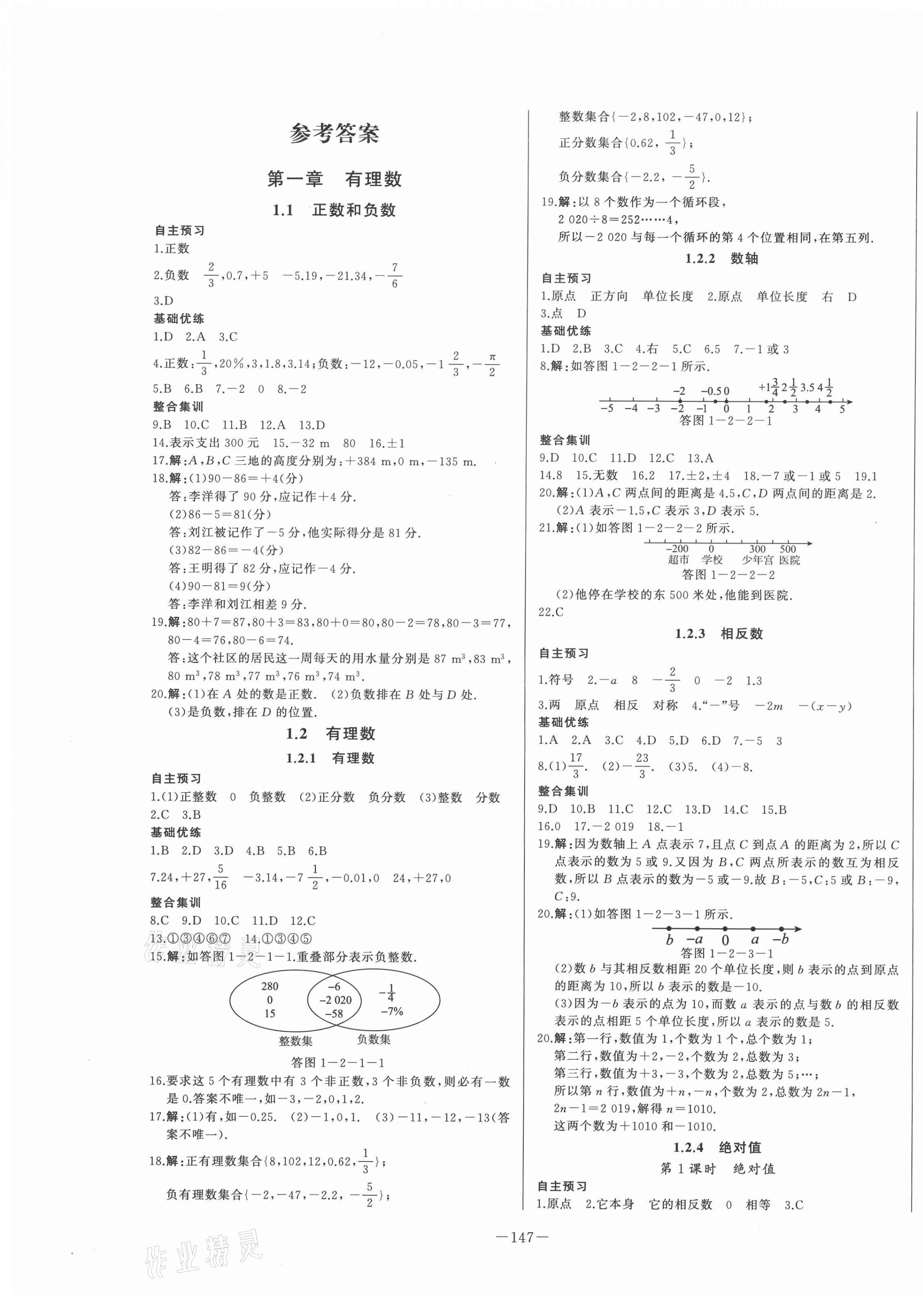 2020年A加優(yōu)化作業(yè)本七年級(jí)數(shù)學(xué)上冊(cè)人教版江西專版 第1頁(yè)