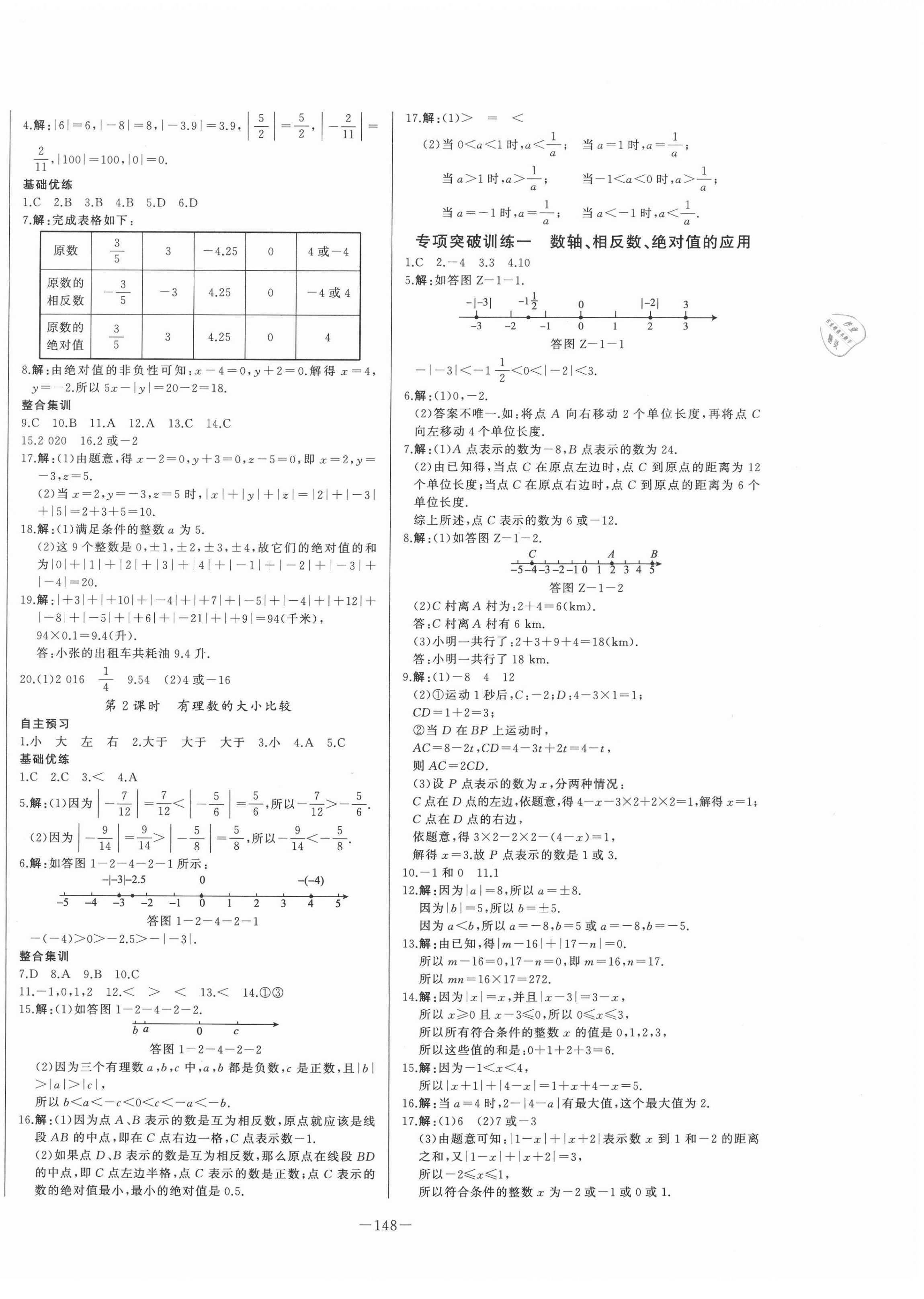 2020年A加優(yōu)化作業(yè)本七年級(jí)數(shù)學(xué)上冊(cè)人教版江西專版 第2頁(yè)