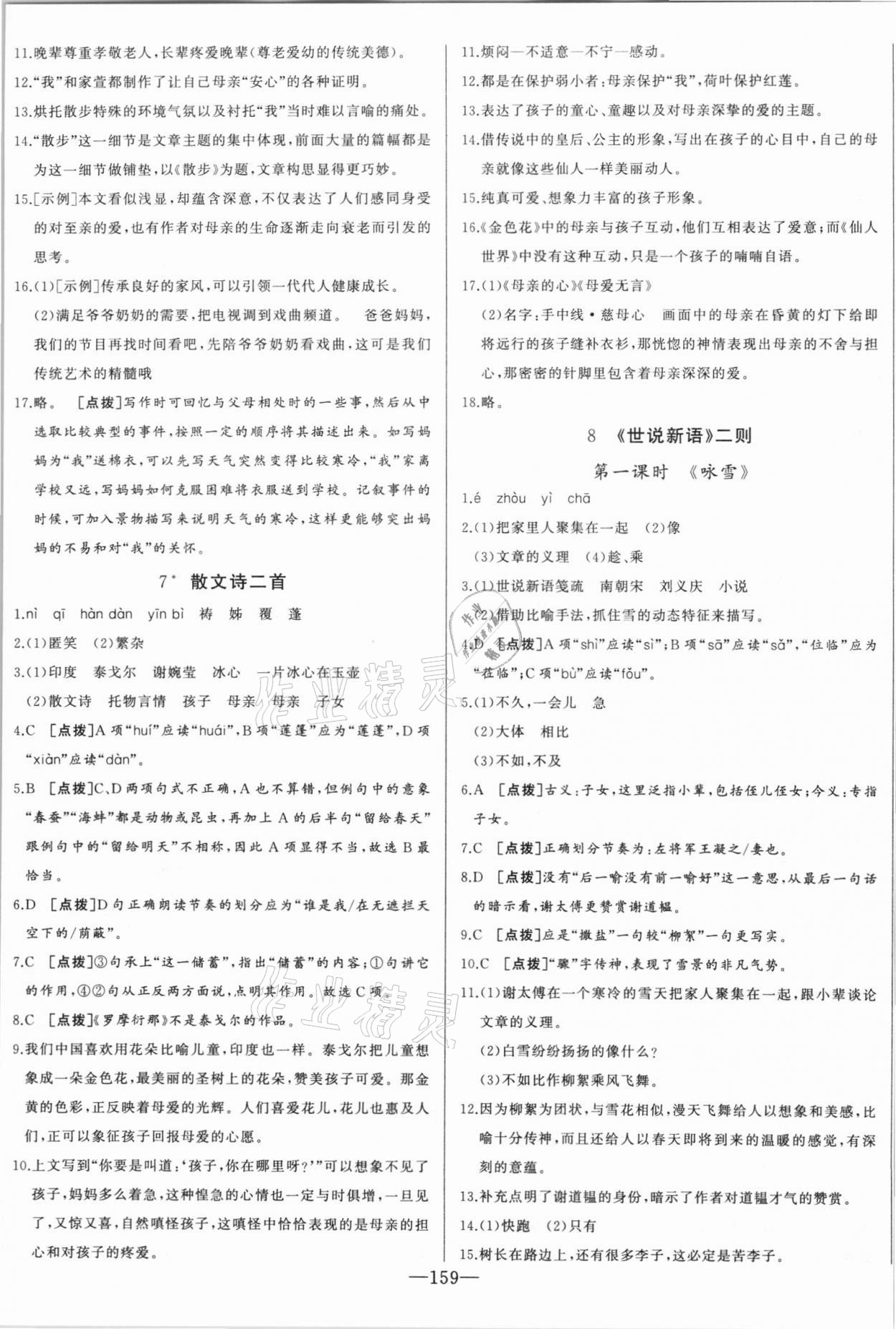 2020年A加優(yōu)化作業(yè)本七年級語文上冊人教版江西專版 第5頁