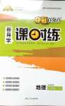 2020年奪冠百分百新導學課時練六年級地理上冊魯教版54制
