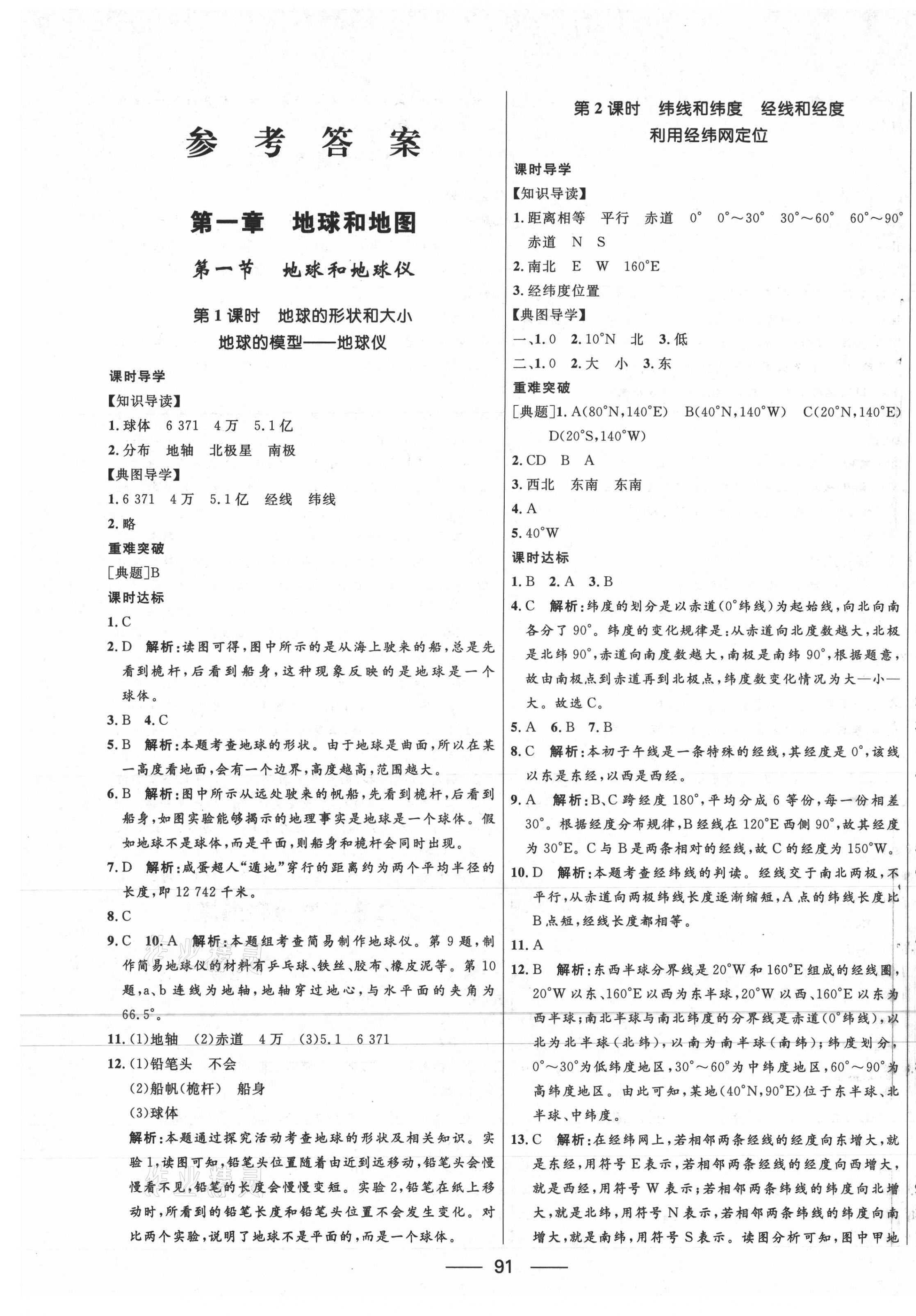 2020年奪冠百分百新導(dǎo)學(xué)課時(shí)練六年級(jí)地理上冊(cè)魯教版54制 第1頁(yè)