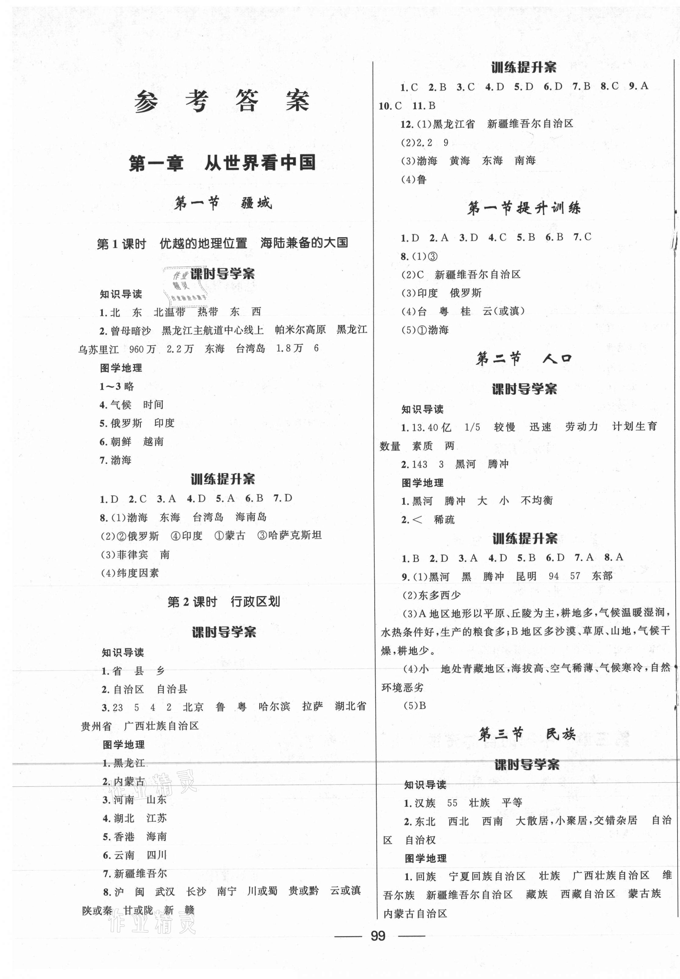 2020年奪冠百分百新導(dǎo)學(xué)課時(shí)練七年級(jí)地理上冊(cè)魯教版54制 第1頁(yè)