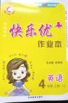 2020年每時(shí)每刻快樂(lè)優(yōu)加作業(yè)本四年級(jí)英語(yǔ)上冊(cè)U版