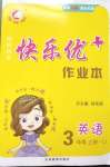 2020年每時每刻快樂優加作業本三年級英語上冊新世紀版U版