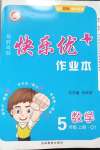 2020年每時每刻快樂優加作業本五年級數學上冊青島版54制Q1版