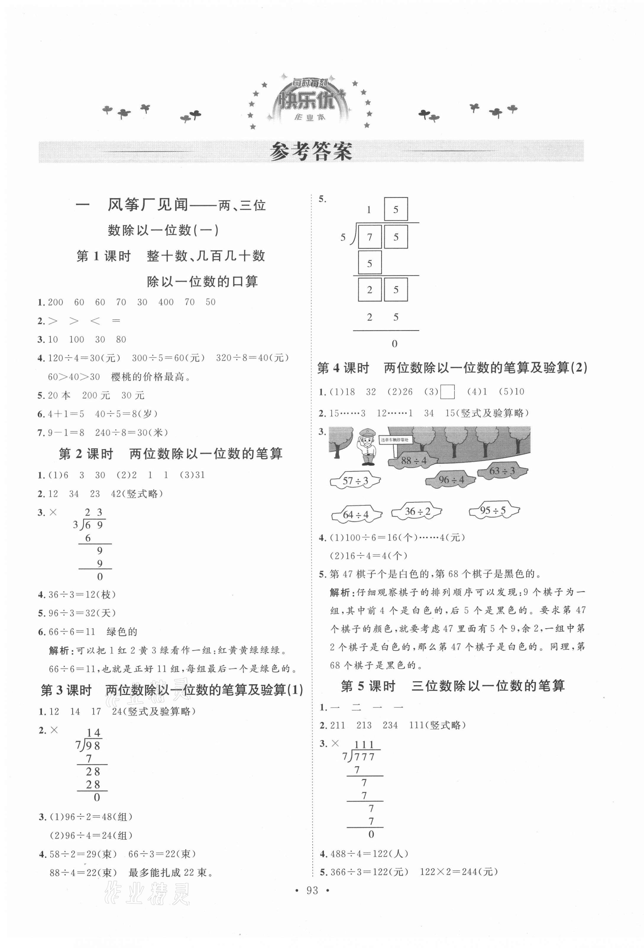 2020年每时每刻快乐优加作业本三年级数学上册青岛版54制Q1版 参考答案第1页