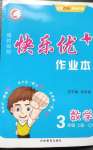 2020年每時每刻快樂優(yōu)加作業(yè)本三年級數(shù)學(xué)上冊青島版54制Q1版