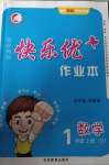 2020年每時每刻快樂優(yōu)加作業(yè)本一年級數(shù)學(xué)上冊青島版54制Q1版