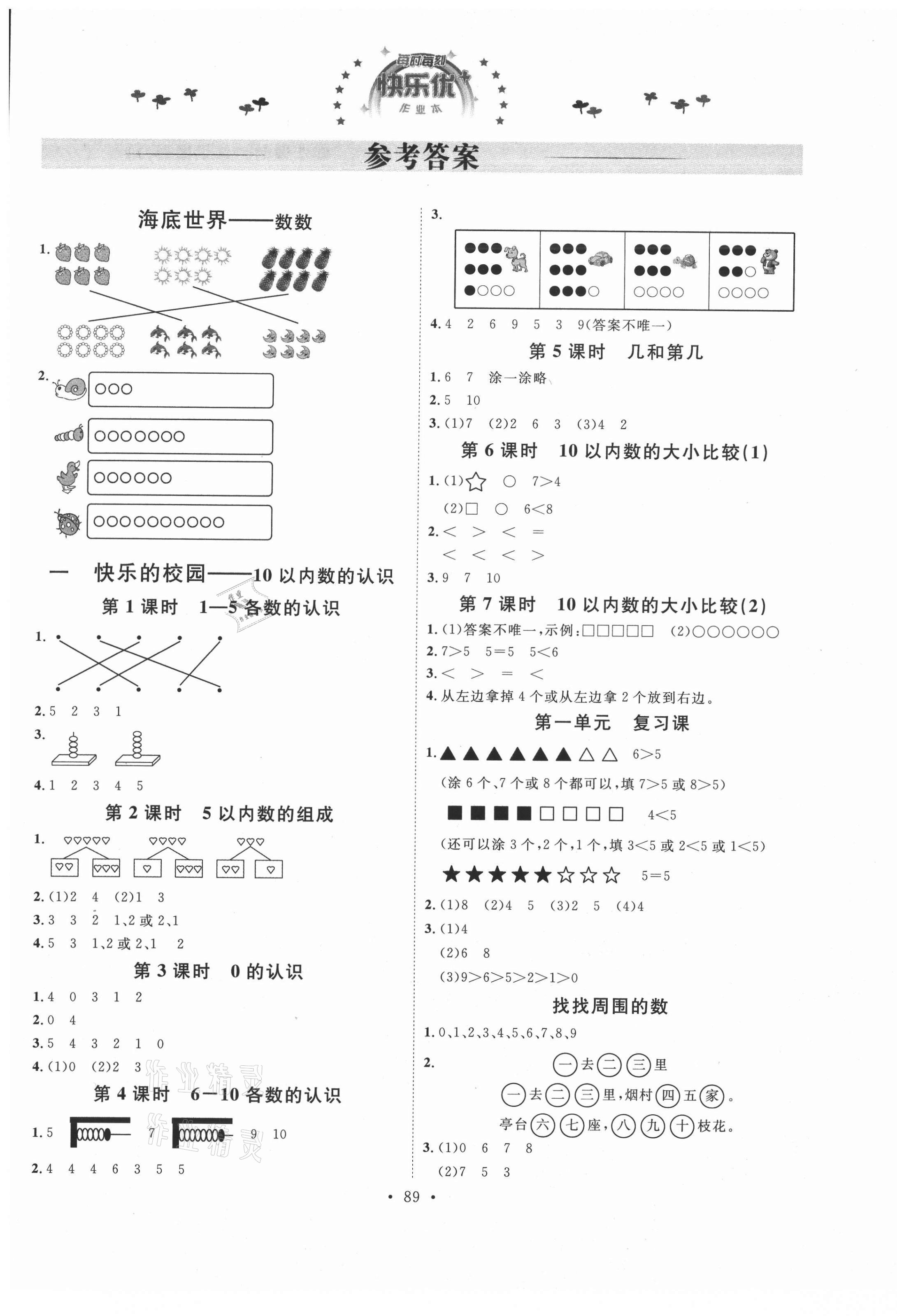 2020年每時每刻快樂優(yōu)加作業(yè)本一年級數(shù)學(xué)上冊青島版54制Q1版 參考答案第1頁