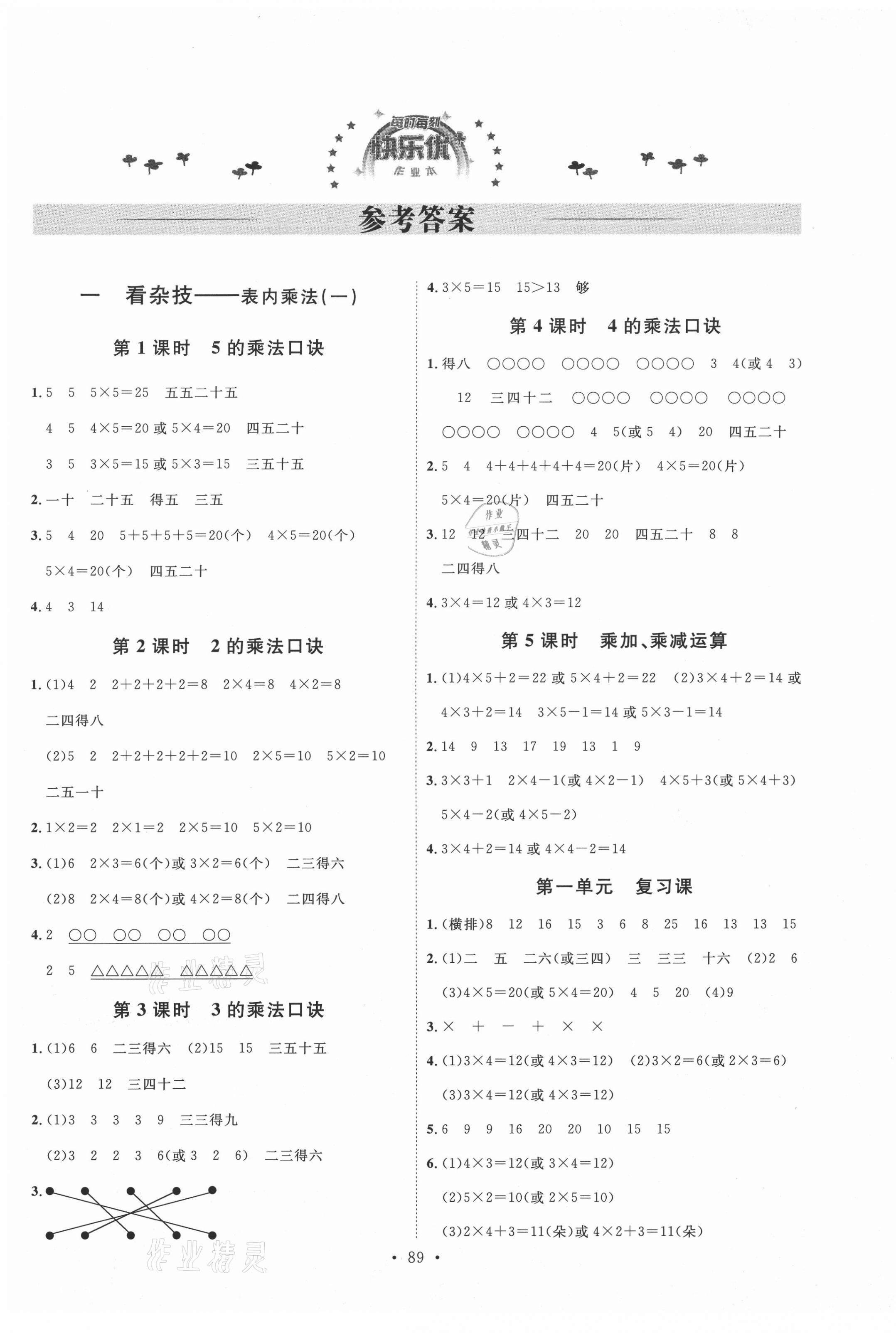 2020年每时每刻快乐优加作业本二年级数学上册青岛版54制Q1版 参考答案第1页