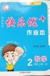 2020年每時每刻快樂優加作業本二年級數學上冊青島版54制Q1版