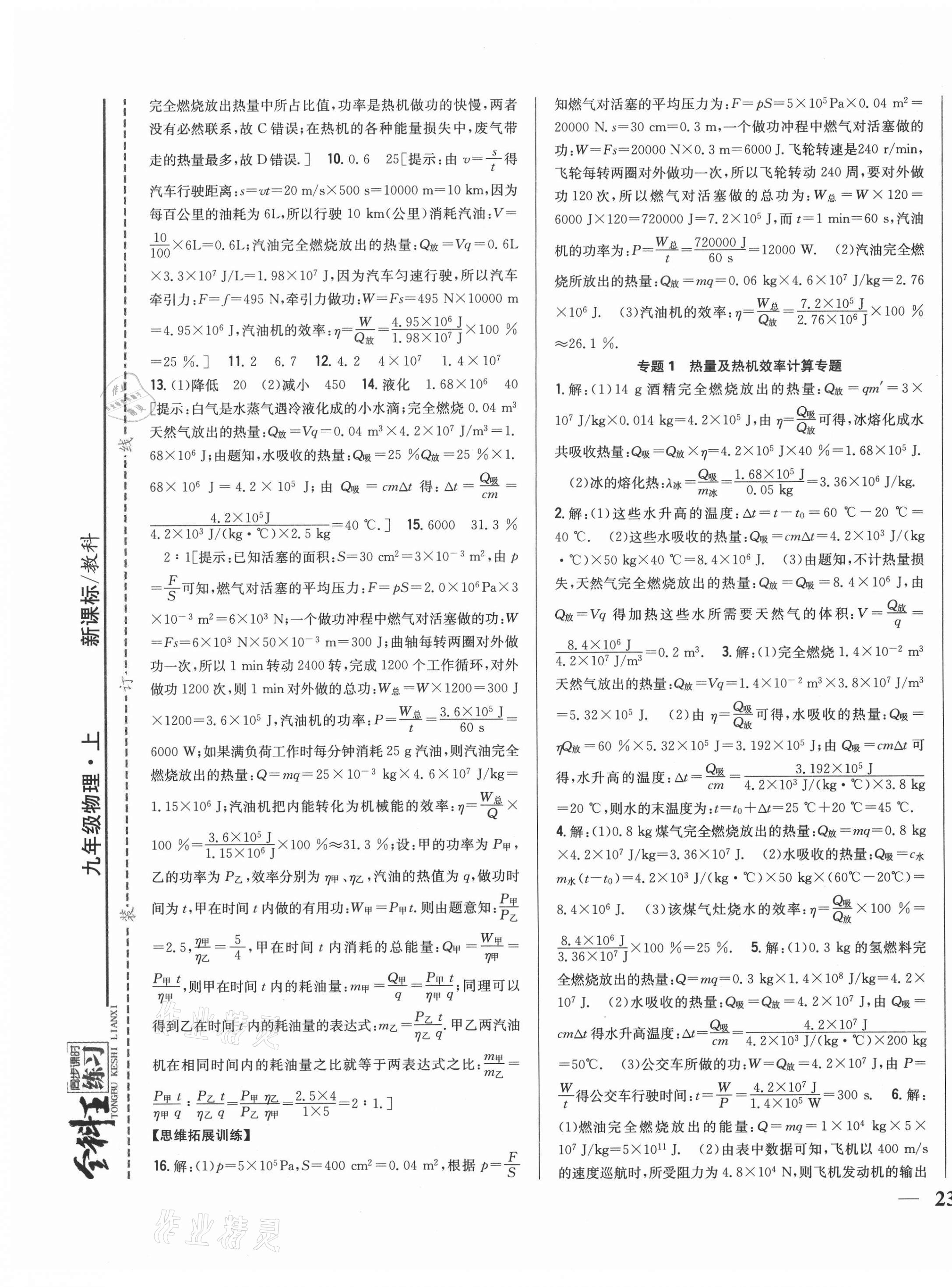 2020年全科王同步课时练习九年级物理上册教科版 第5页