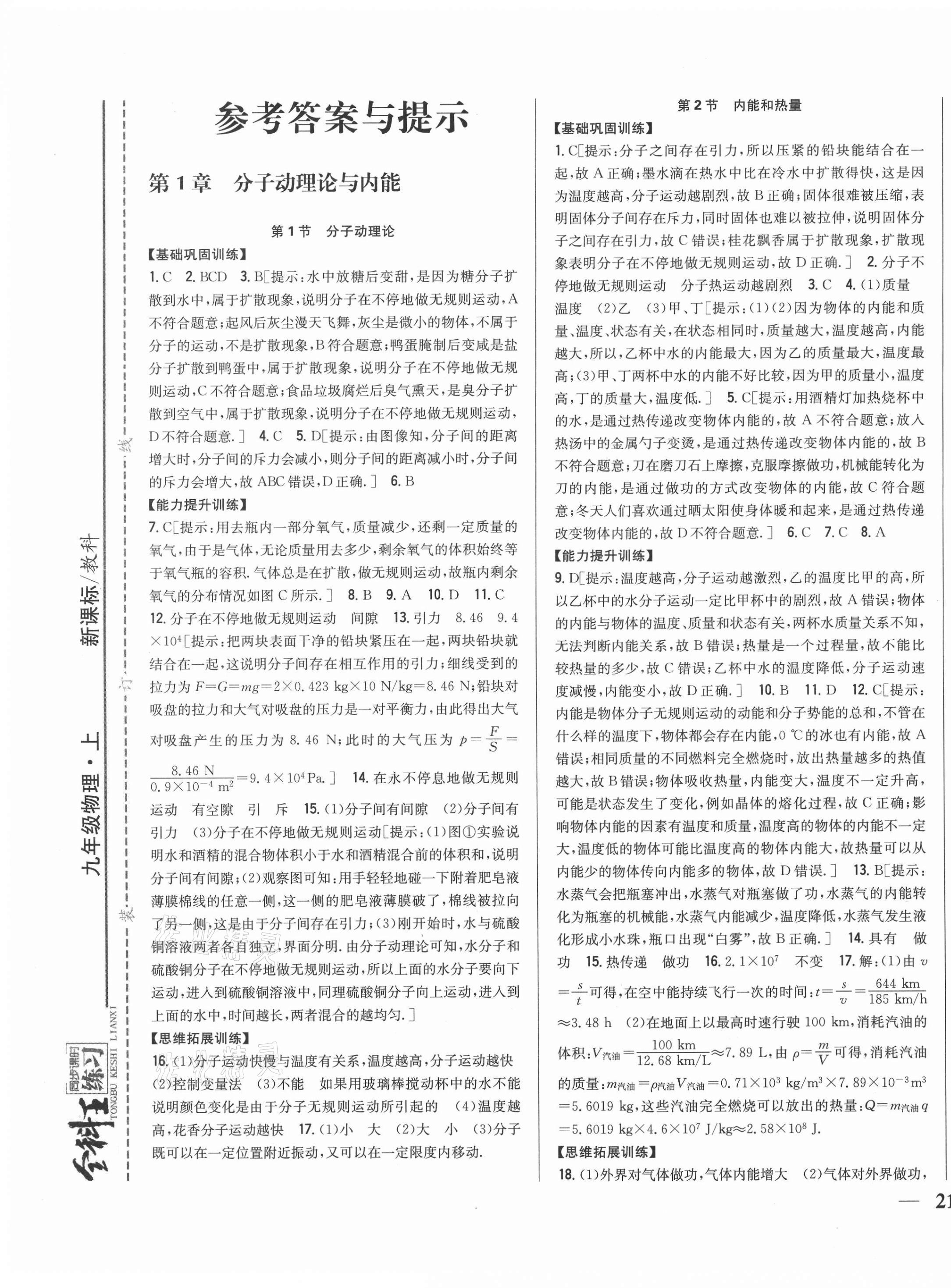 2020年全科王同步課時(shí)練習(xí)九年級物理上冊教科版 第1頁