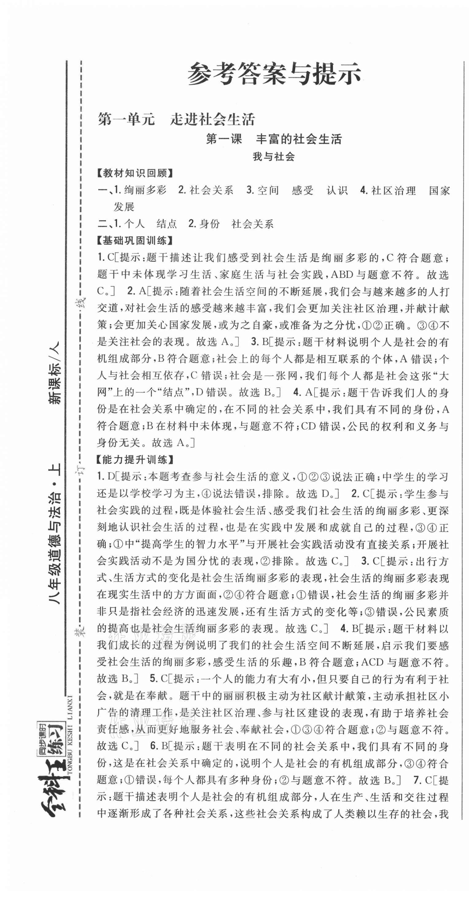 2020年全科王同步課時(shí)練習(xí)八年級(jí)道德與法治上冊(cè)人教版 第1頁(yè)