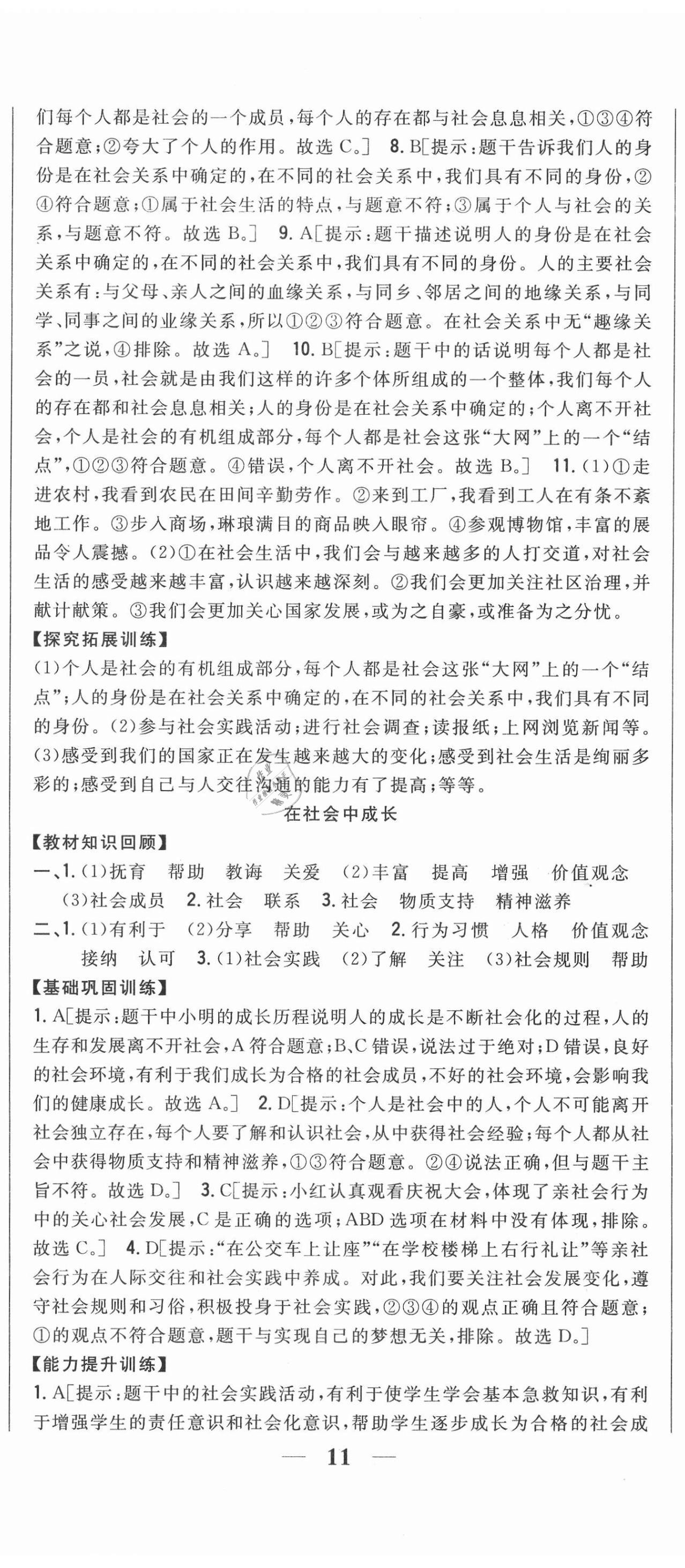 2020年全科王同步課時(shí)練習(xí)八年級(jí)道德與法治上冊(cè)人教版 第2頁(yè)