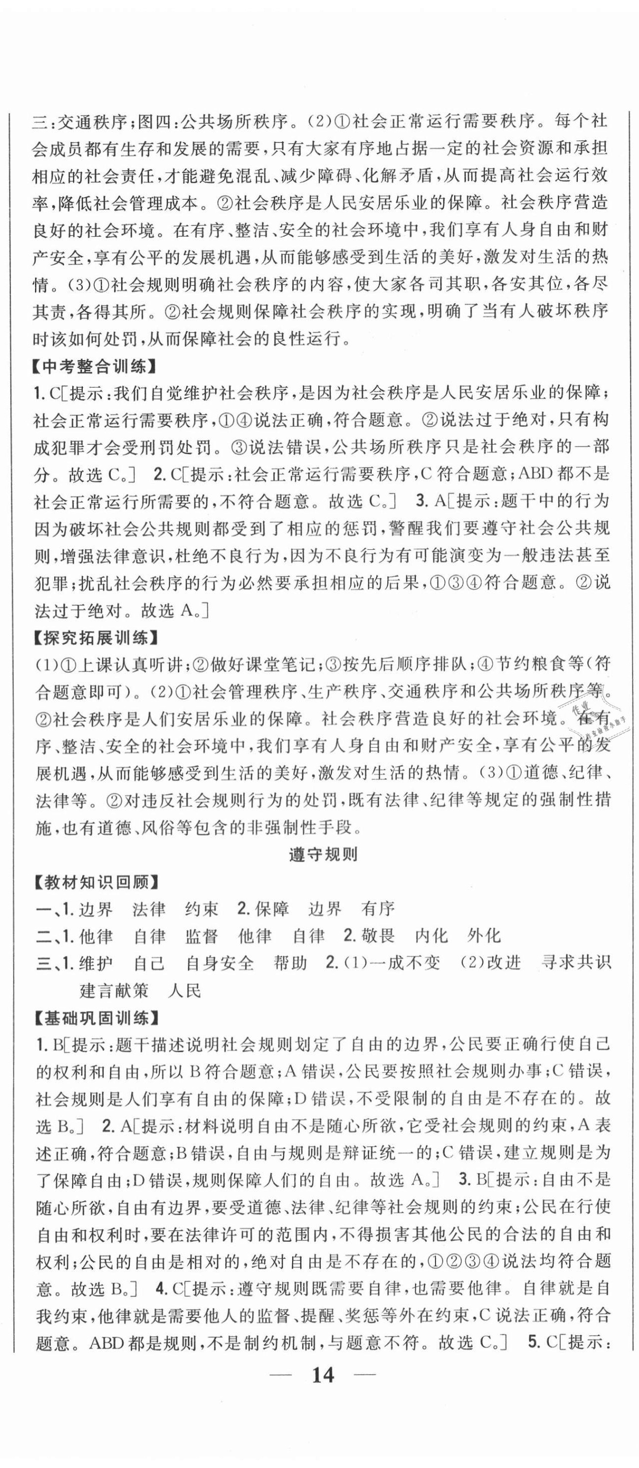 2020年全科王同步課時(shí)練習(xí)八年級(jí)道德與法治上冊(cè)人教版 第11頁