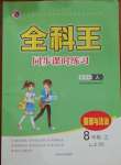 2020年全科王同步課時(shí)練習(xí)八年級道德與法治上冊人教版