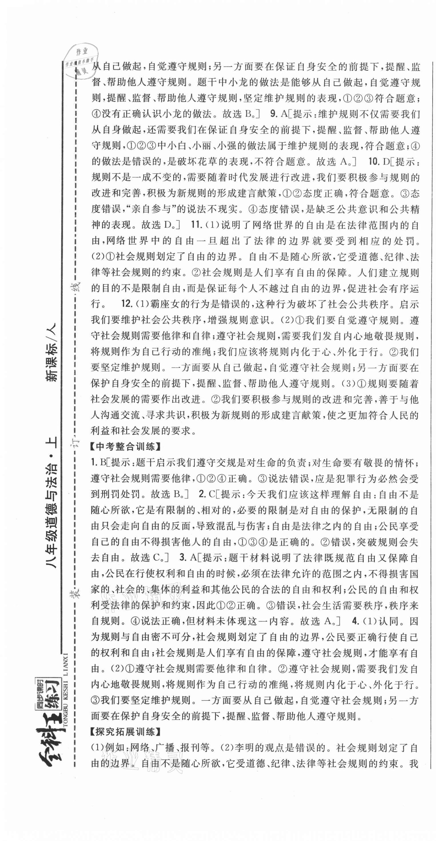 2020年全科王同步課時練習八年級道德與法治上冊人教版 第13頁