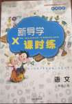 2020年新導學課時練二年級語文上冊人教版