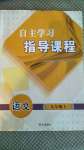 2020年自主學(xué)習(xí)指導(dǎo)課程九年級語文上冊人教版