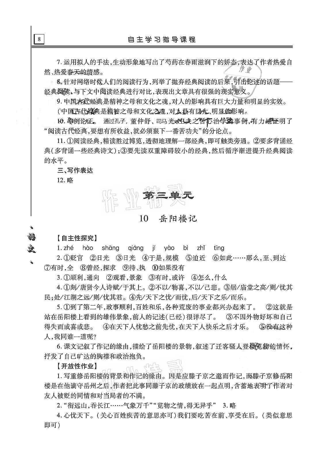 2020年自主学习指导课程九年级语文上册人教版 第8页