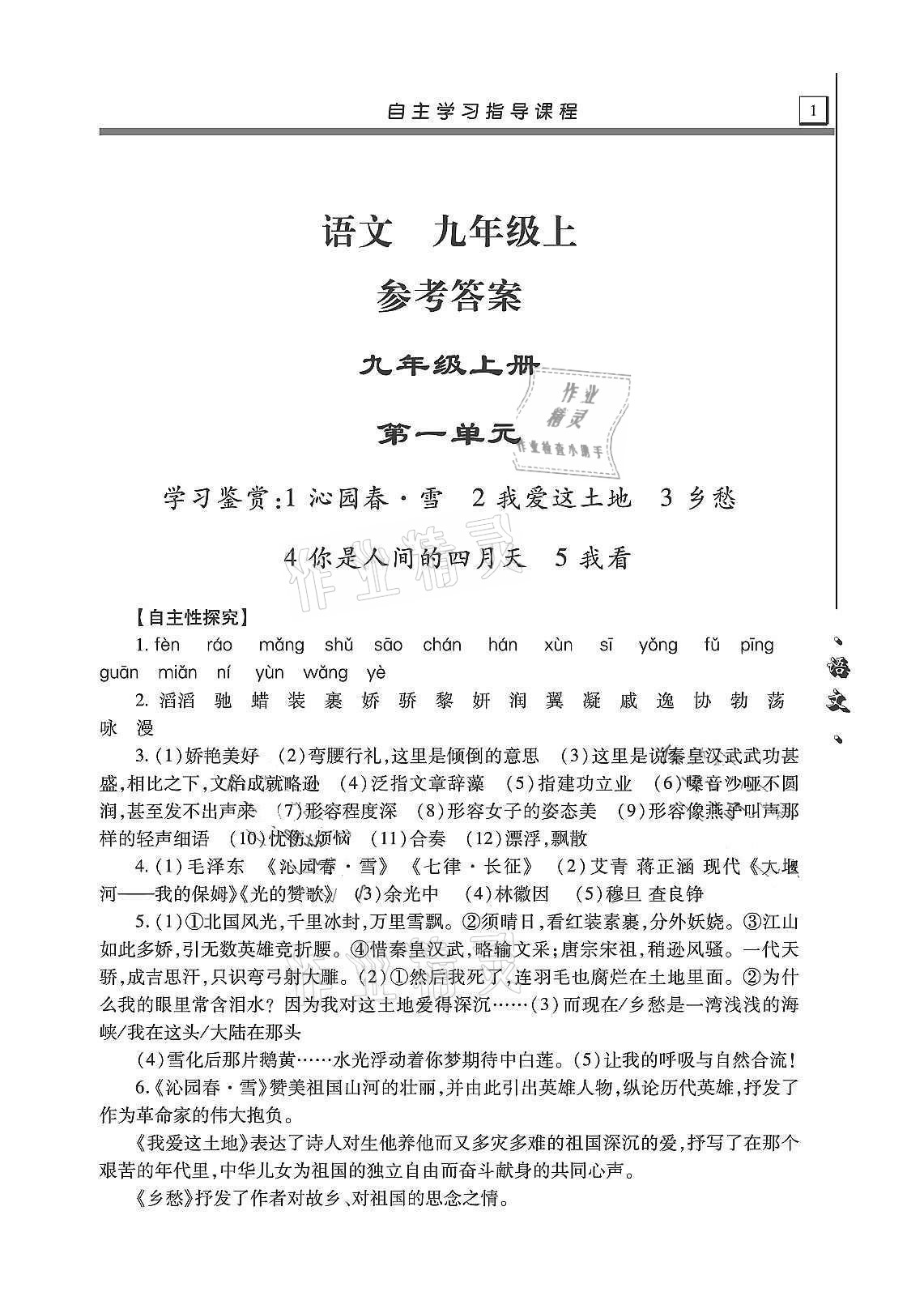 2020年自主学习指导课程九年级语文上册人教版 第1页