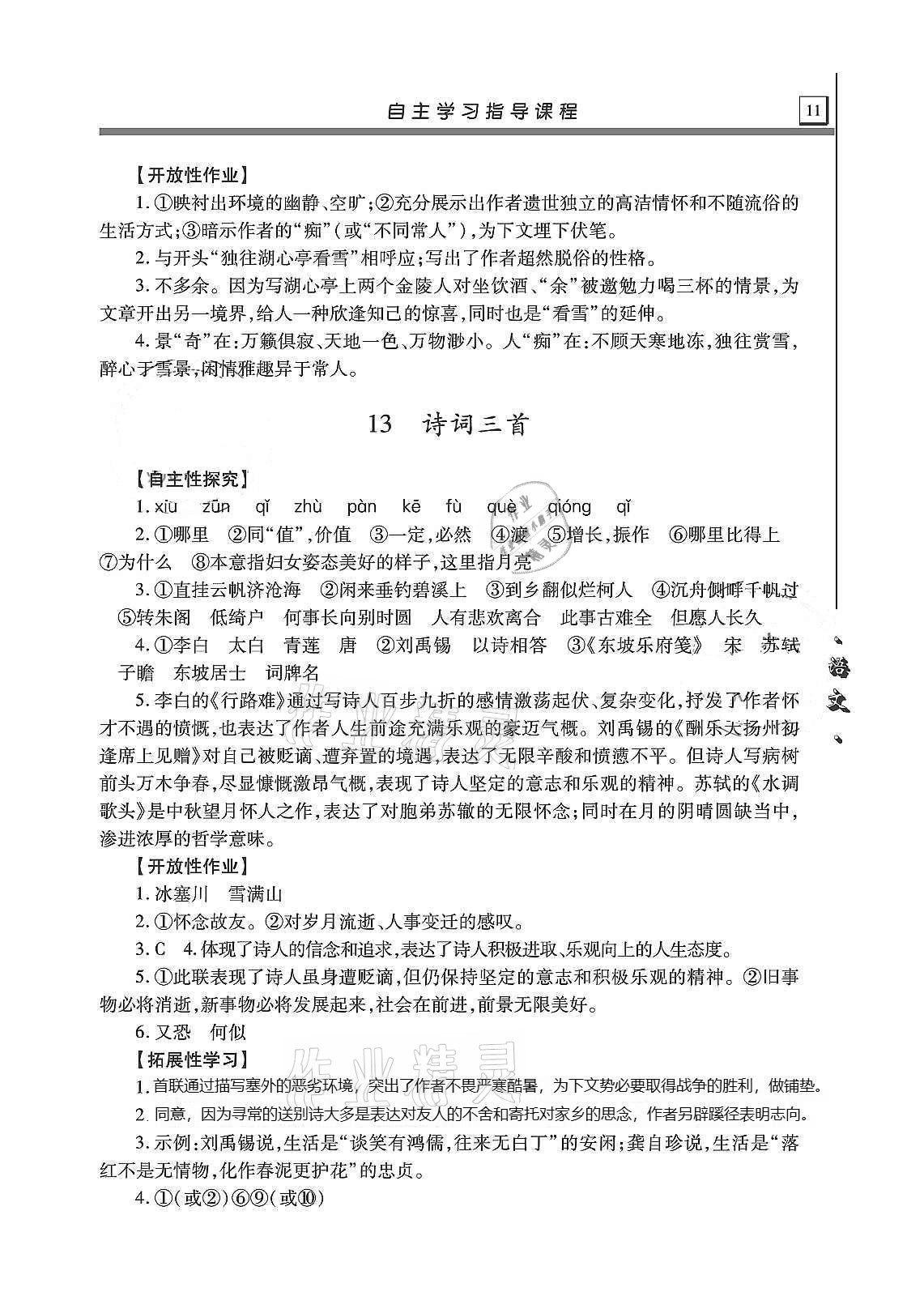 2020年自主学习指导课程九年级语文上册人教版 第11页