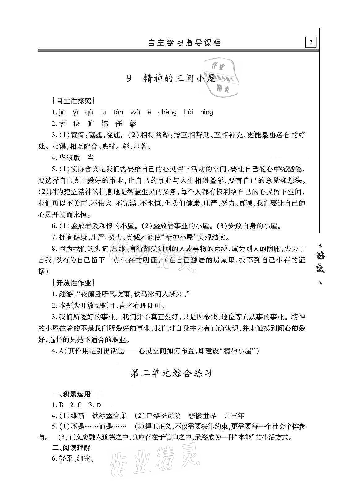 2020年自主学习指导课程九年级语文上册人教版 第7页