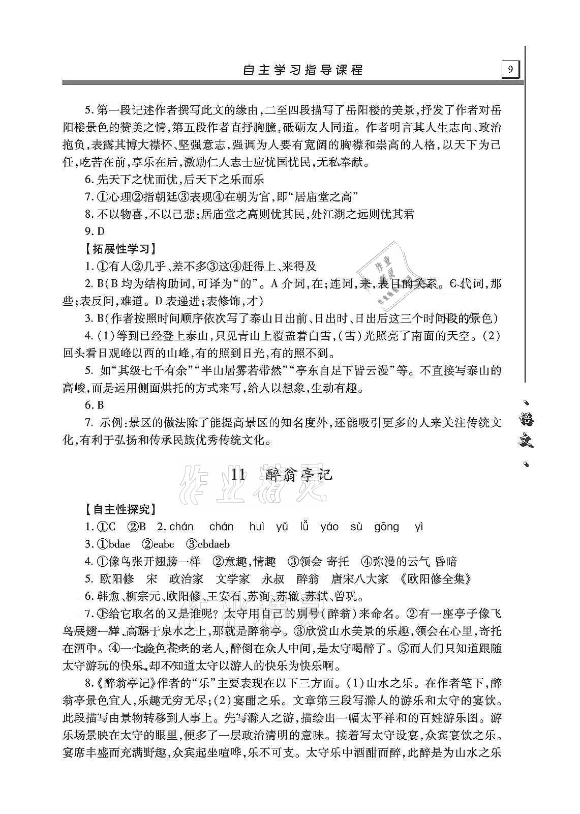 2020年自主学习指导课程九年级语文上册人教版 第9页