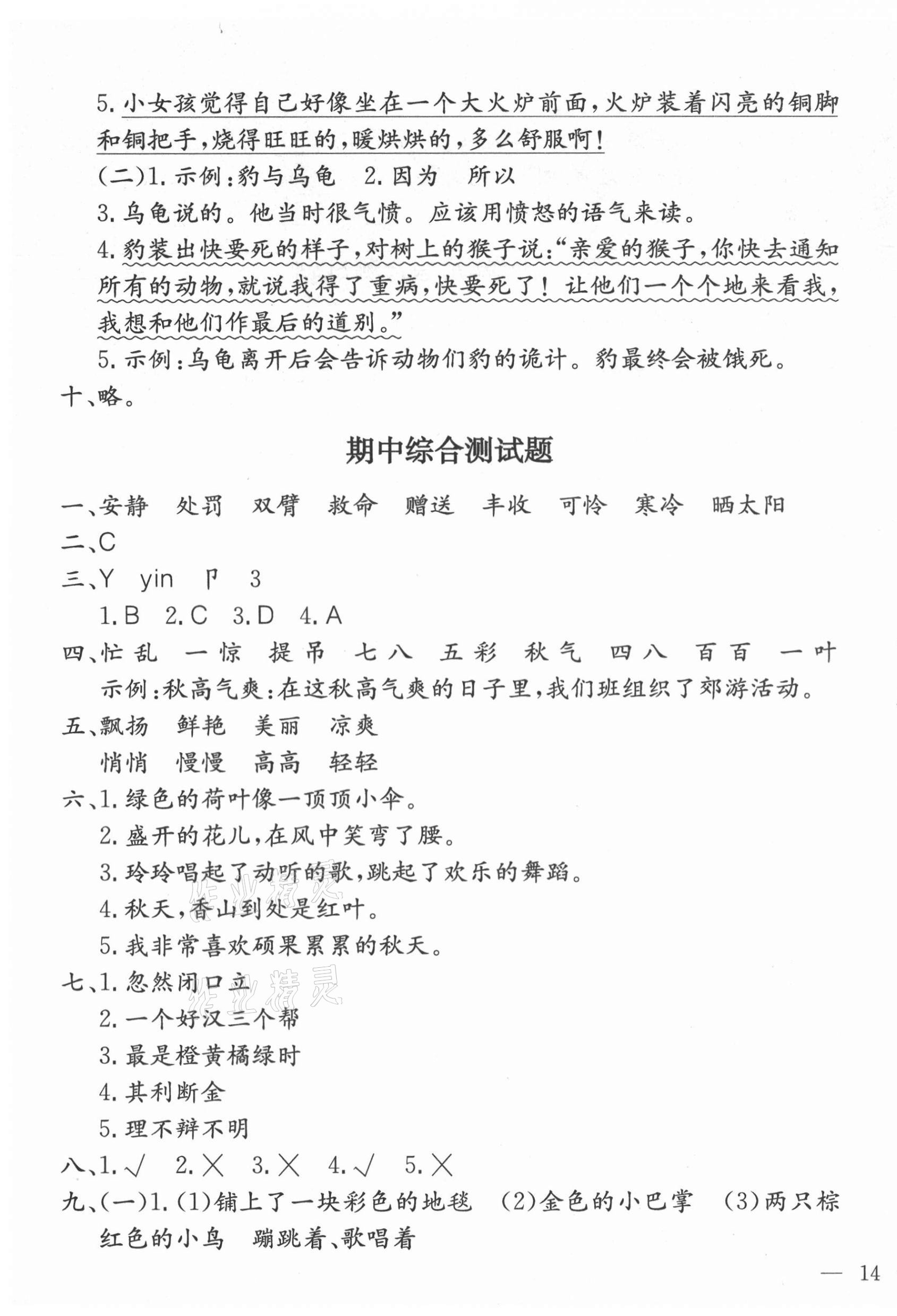 2020年全易通小學(xué)語文三年級上冊人教版山東專版 參考答案第3頁