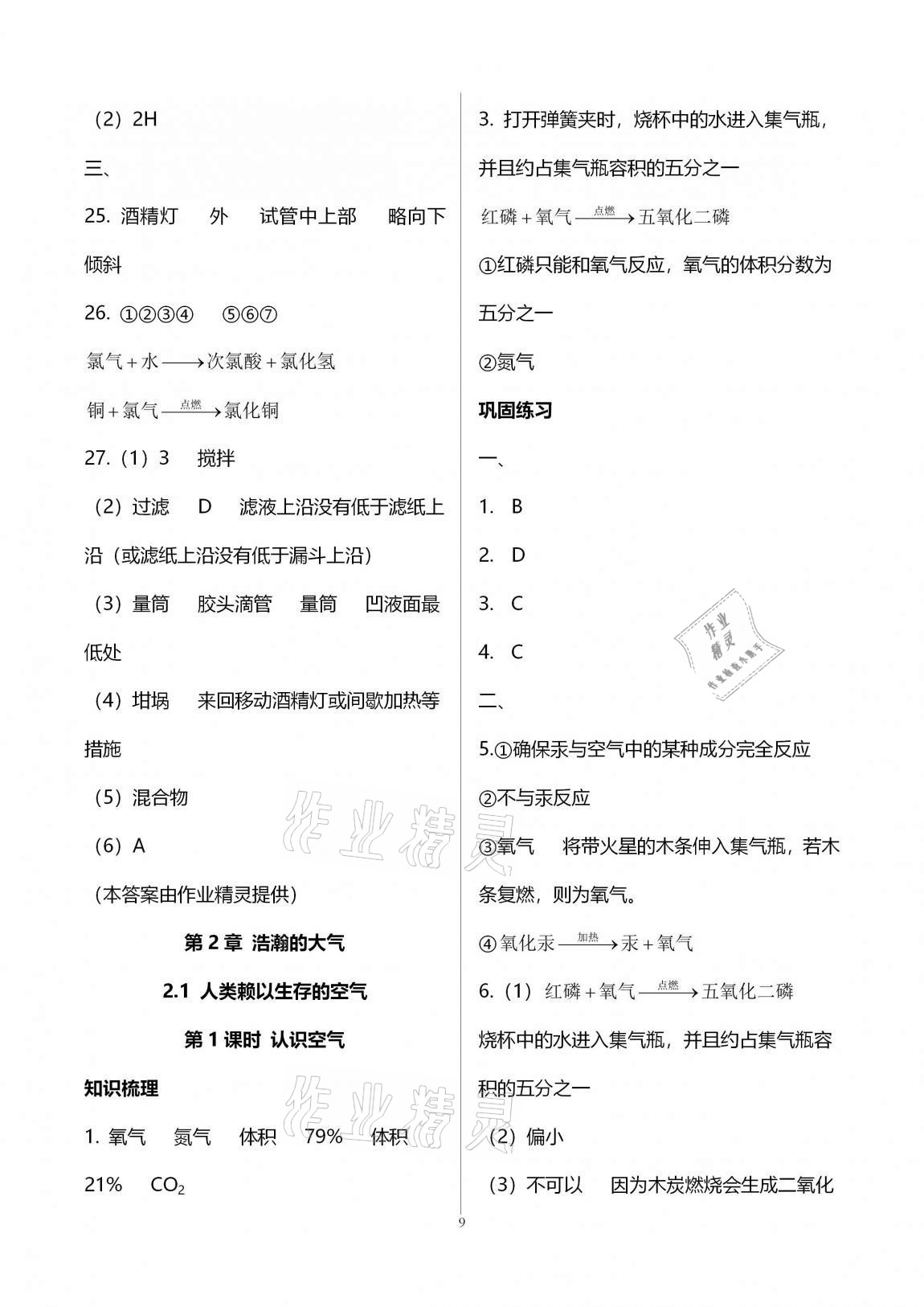 2020年優(yōu)學(xué)先導(dǎo)教學(xué)與測評九年級化學(xué)上冊滬教版54制 參考答案第9頁