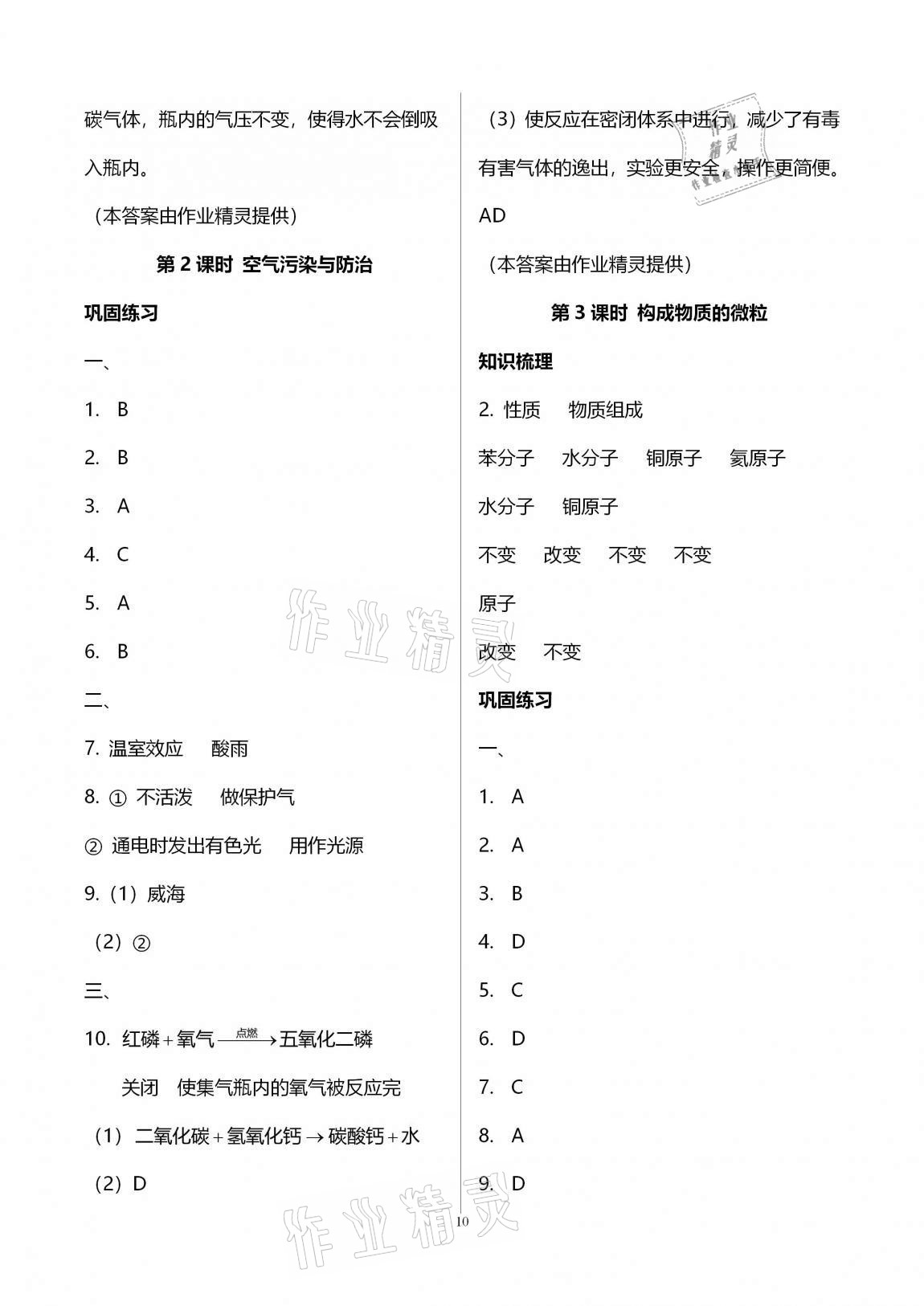 2020年優(yōu)學(xué)先導(dǎo)教學(xué)與測評九年級化學(xué)上冊滬教版54制 參考答案第10頁