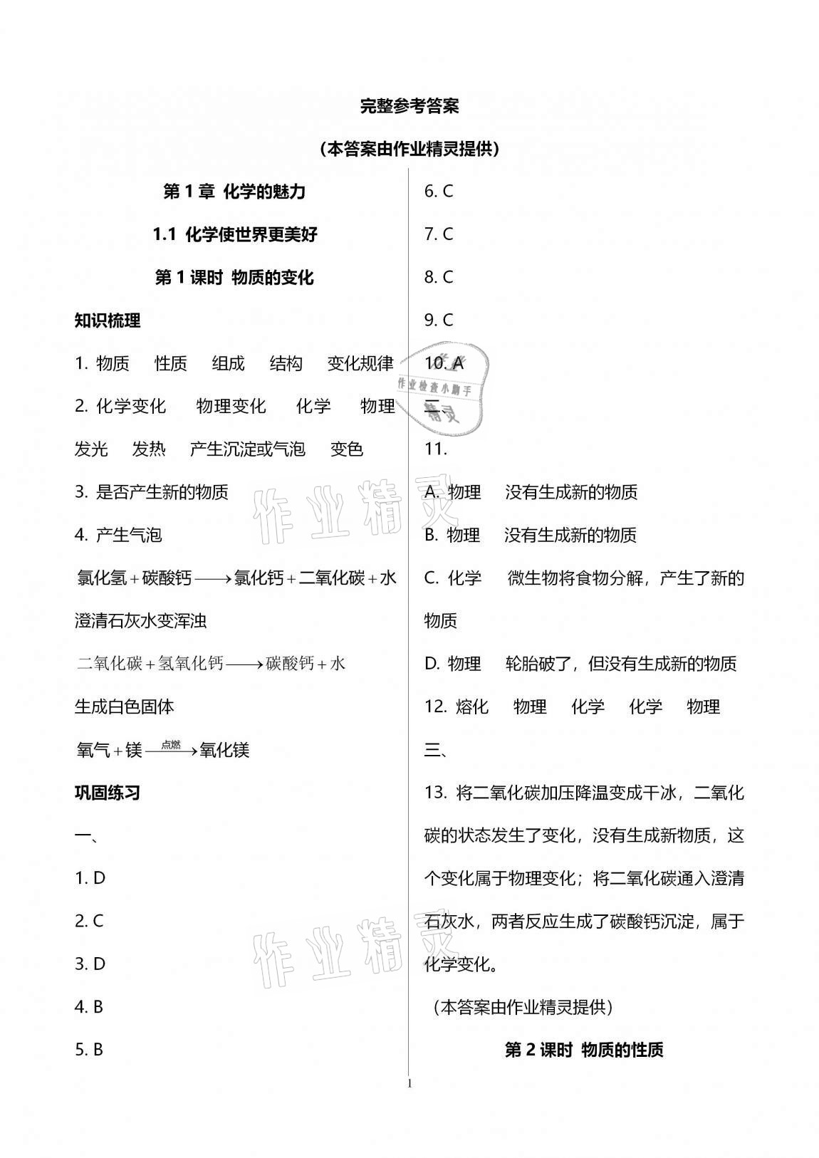 2020年優(yōu)學(xué)先導(dǎo)教學(xué)與測評九年級化學(xué)上冊滬教版54制 參考答案第1頁