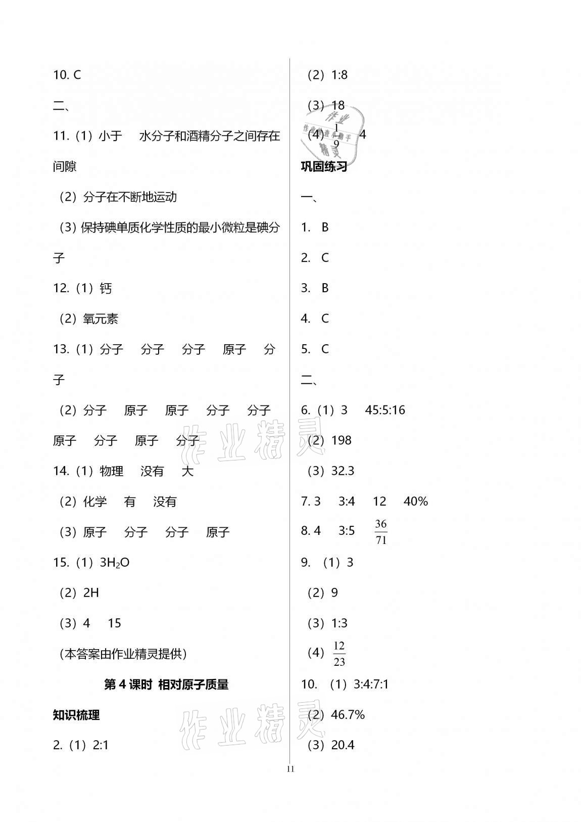 2020年優(yōu)學先導教學與測評九年級化學上冊滬教版54制 參考答案第11頁