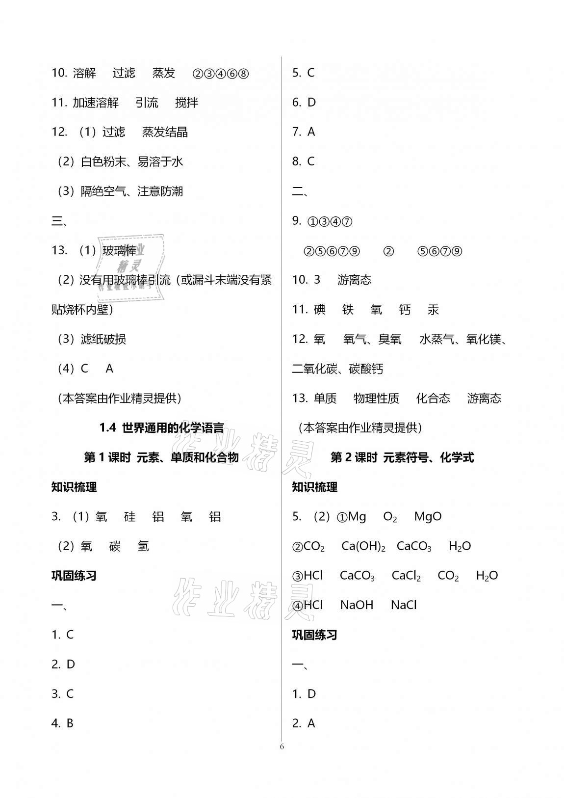 2020年優(yōu)學(xué)先導(dǎo)教學(xué)與測評九年級化學(xué)上冊滬教版54制 參考答案第6頁