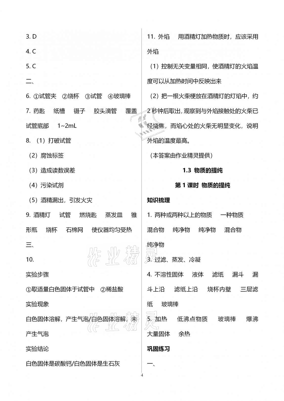 2020年優(yōu)學(xué)先導(dǎo)教學(xué)與測評九年級化學(xué)上冊滬教版54制 參考答案第4頁