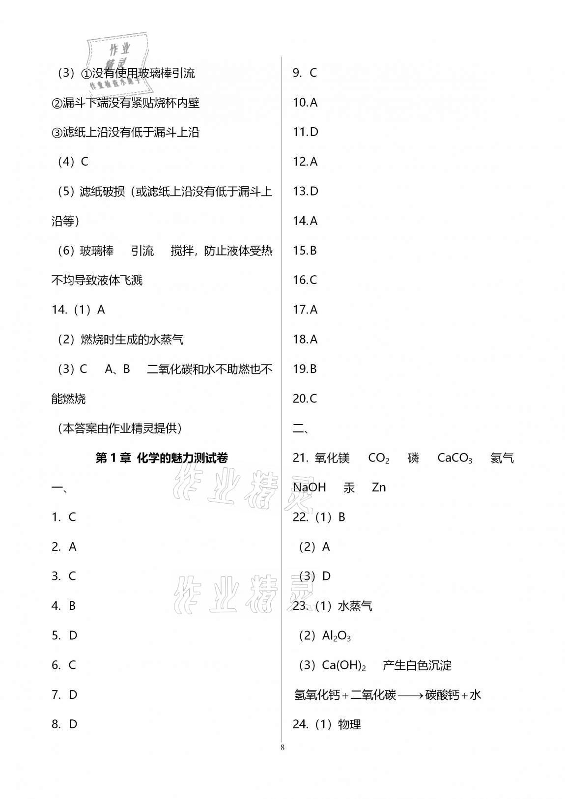 2020年優(yōu)學(xué)先導(dǎo)教學(xué)與測(cè)評(píng)九年級(jí)化學(xué)上冊(cè)滬教版54制 參考答案第8頁