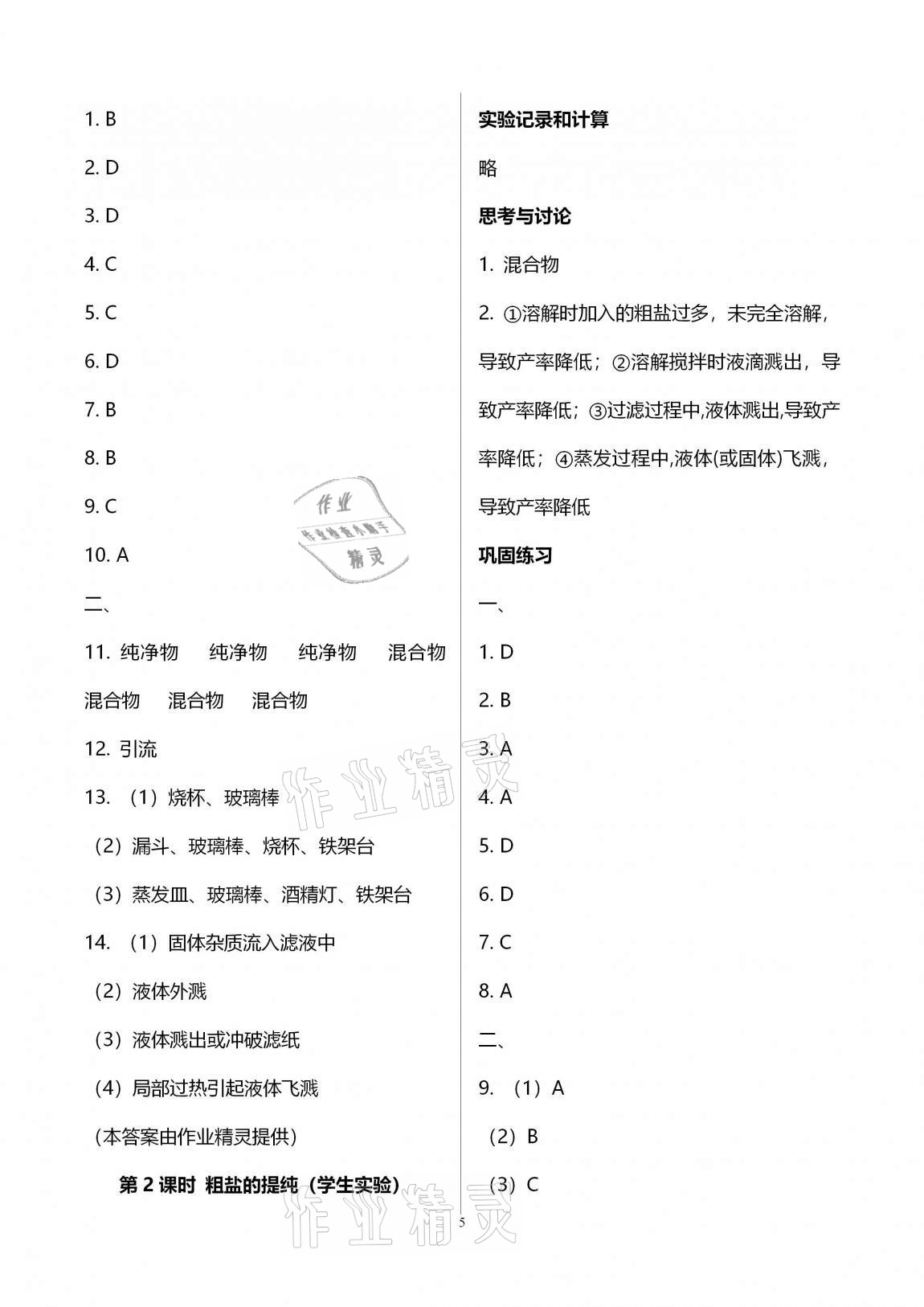 2020年優(yōu)學(xué)先導(dǎo)教學(xué)與測評九年級化學(xué)上冊滬教版54制 參考答案第5頁