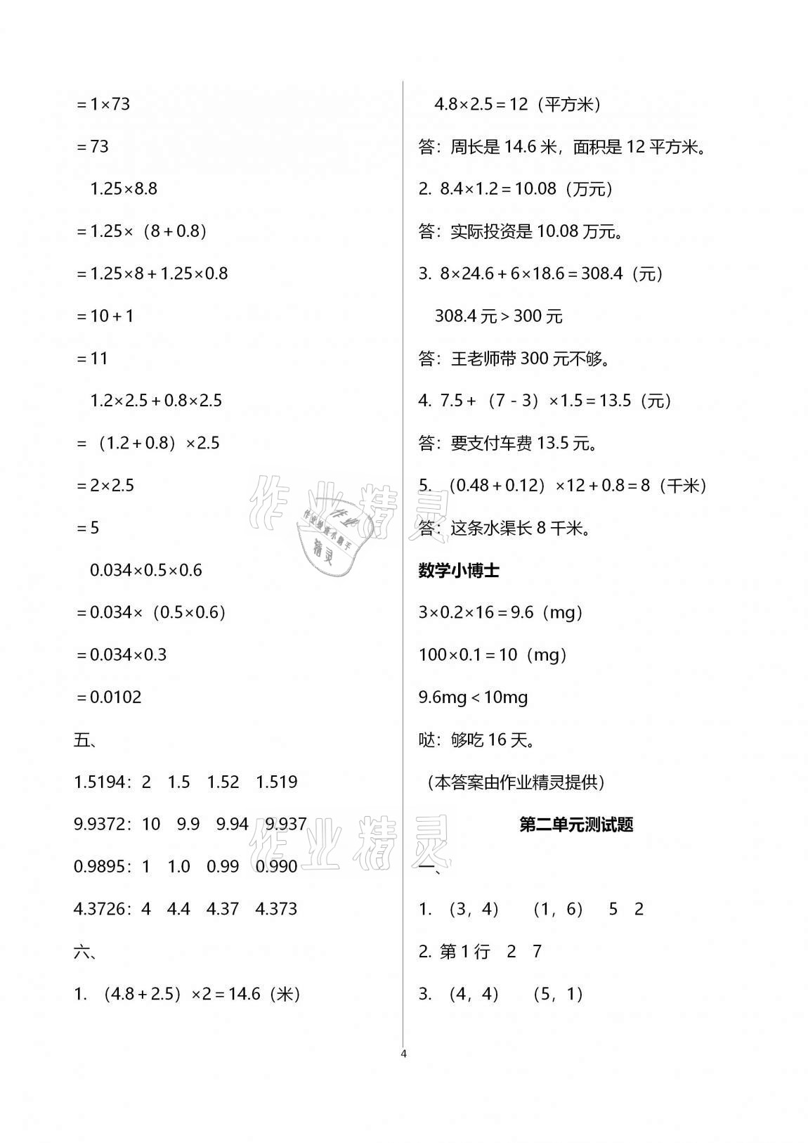 2020年單元自測試卷五年級數(shù)學上學期人教版臨沂專版 第4頁