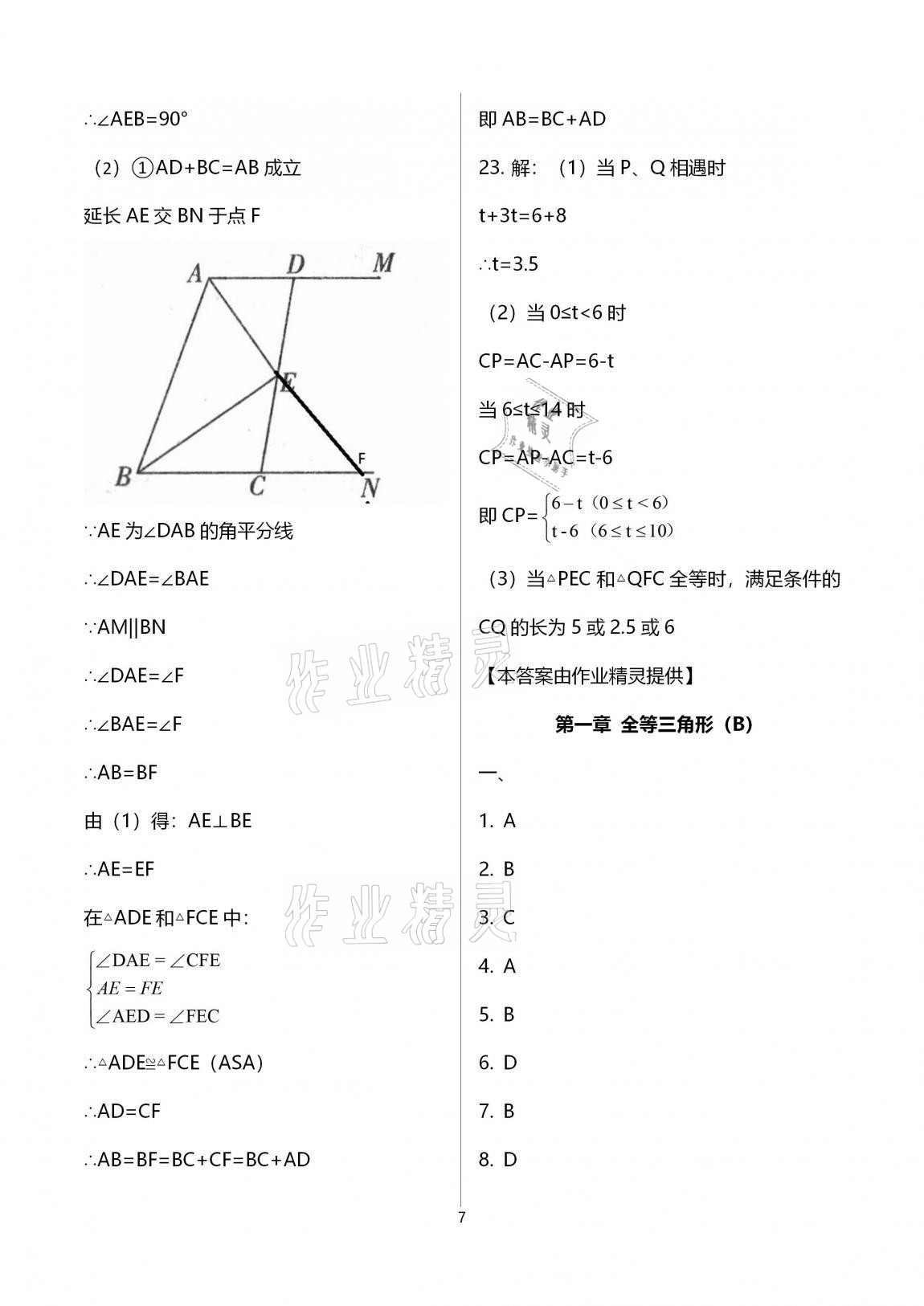 2020年多维互动提优课堂八年级数学上册苏科版提高版 第7页